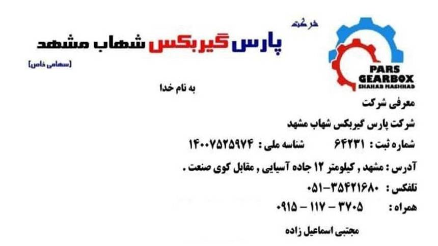 گیربکس صنعتی پارس گیربکس شهاب در مشهد